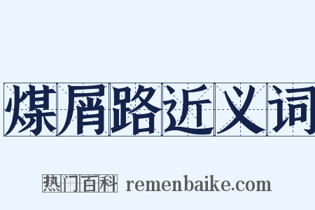 煤屑路近义词是什么意思的图片